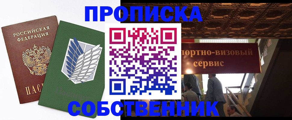 прописка от собственника в Красноармейске